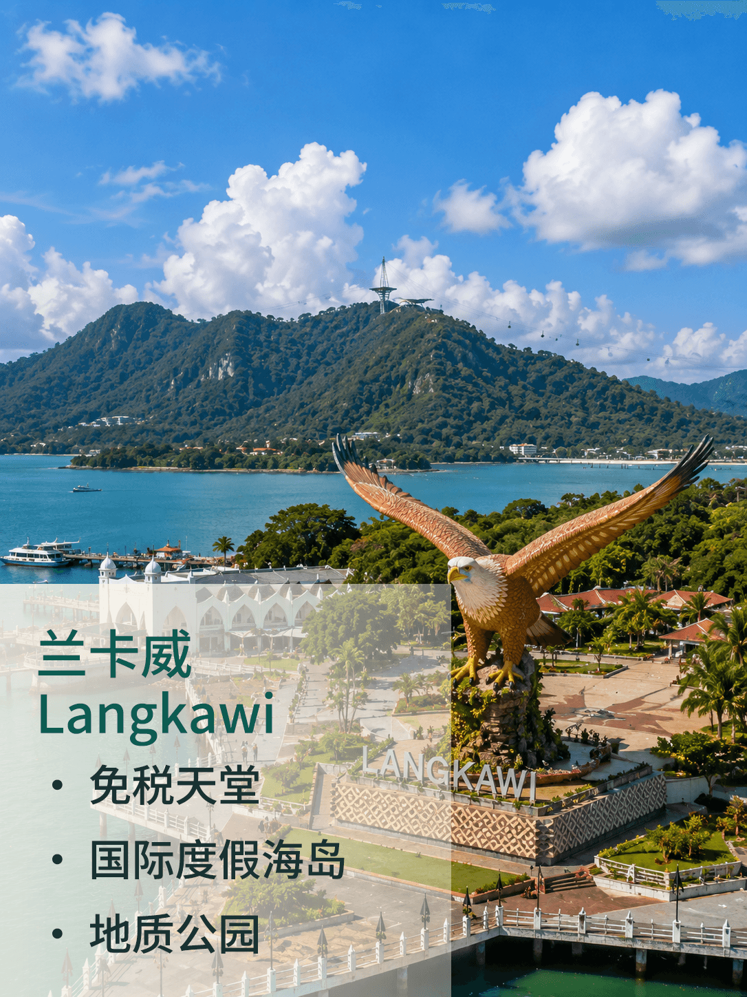 兰卡威 Langkawi
