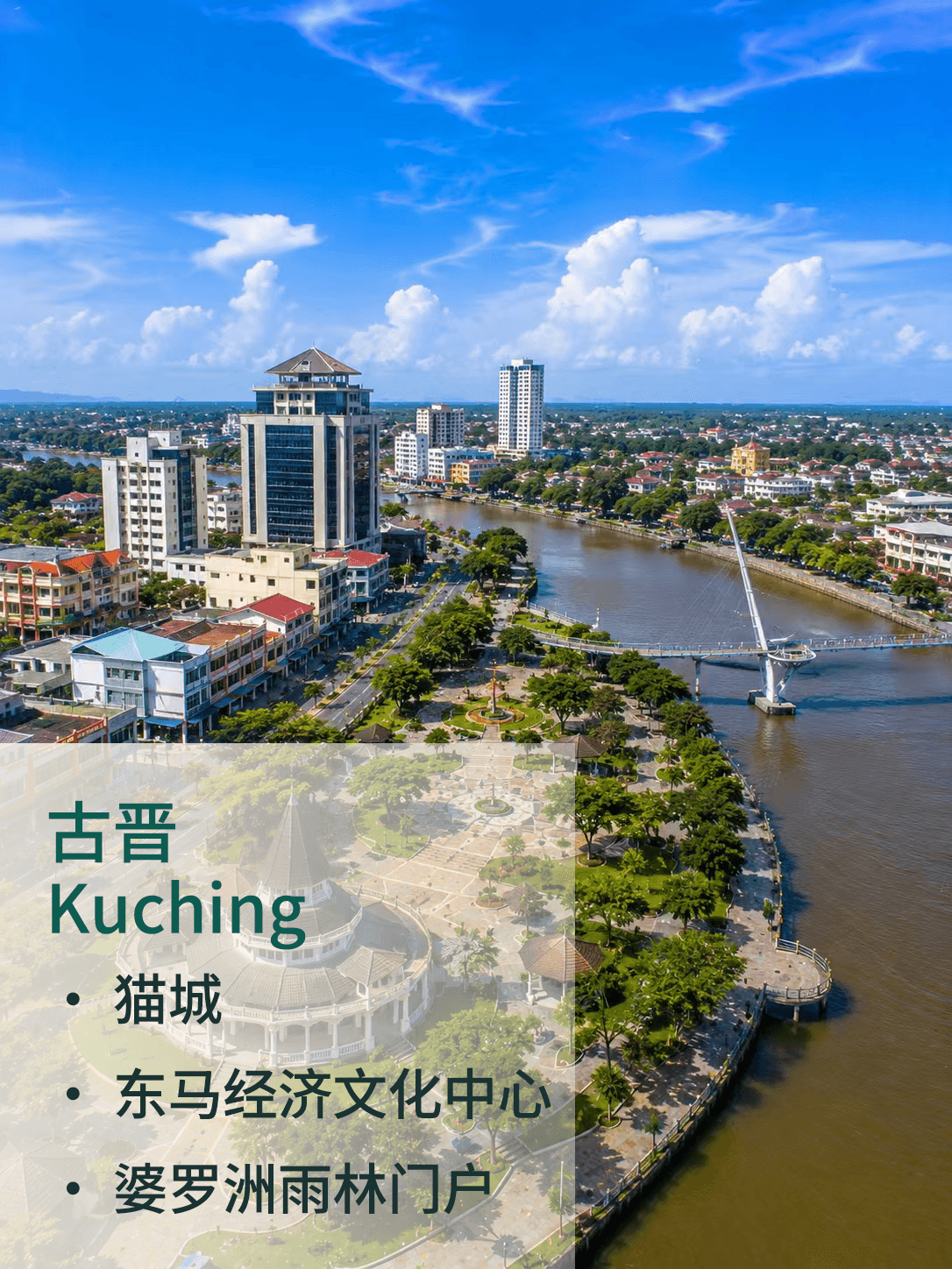 古晋 Kuching