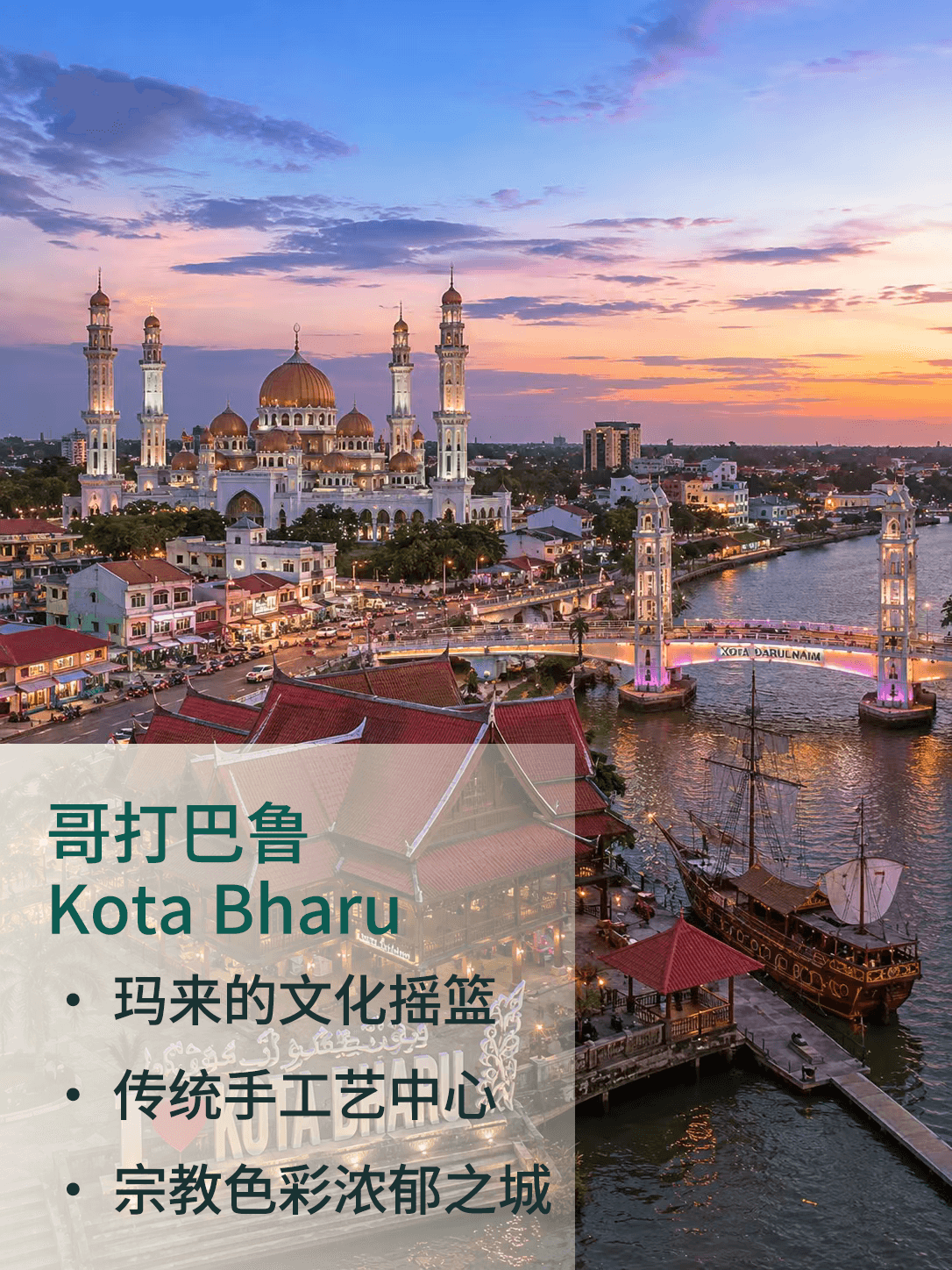哥打巴鲁 Kota Bharu